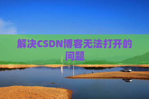 解决CSDN博客无法打开的问题